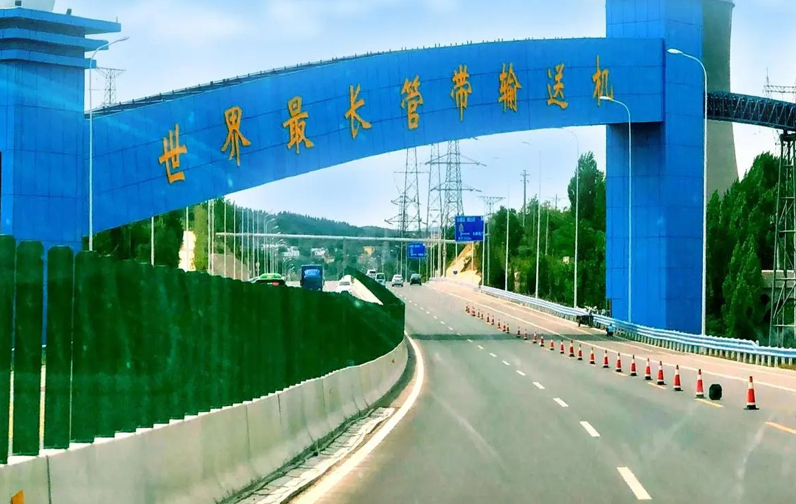 “世界最長(cháng)管帶輸送機”